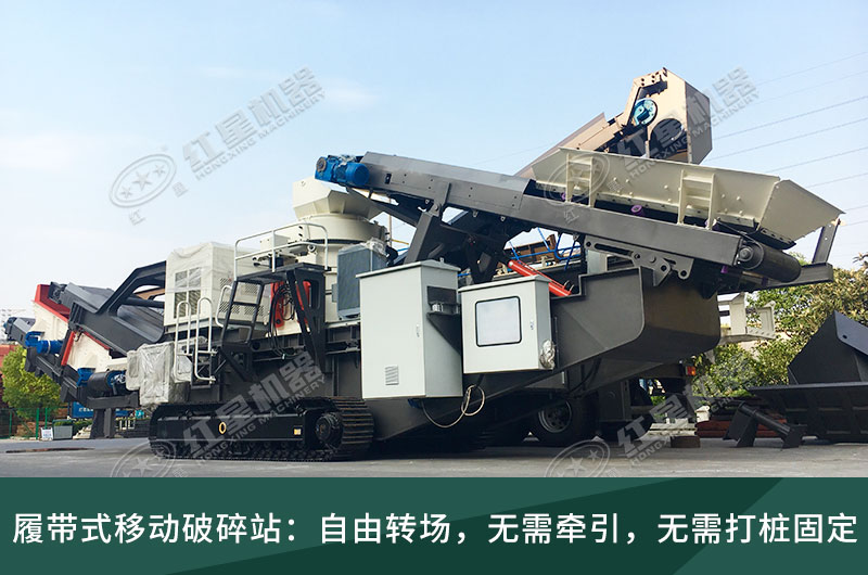 履帶式移動(dòng)破碎站，獨(dú)立轉(zhuǎn)場(chǎng)無(wú)需牽引