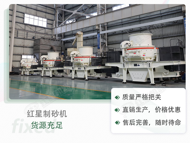 紅星流動(dòng)制砂設(shè)備，值得選購(gòu)