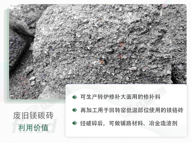 顎破能處理廢鎂碳磚嗎？廢舊鎂碳磚有什么利用價值？