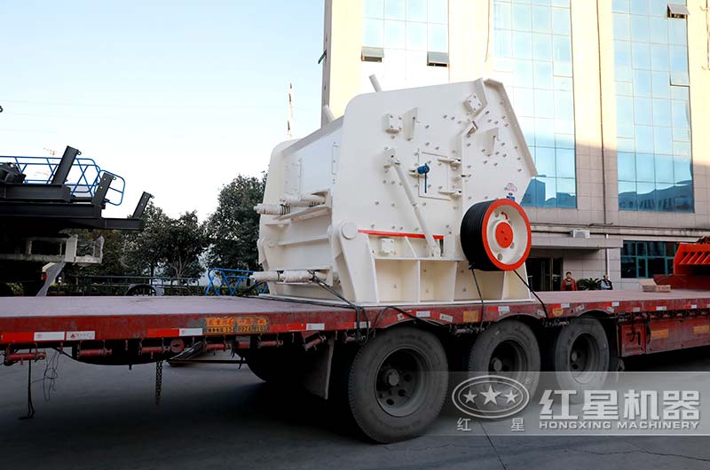 反擊破碎機發(fā)貨 反擊破碎機發(fā)貨