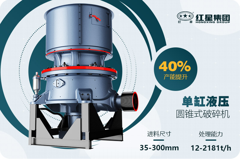 單缸圓錐破碎機這么火，有哪些生產(chǎn)特點？多少錢一臺