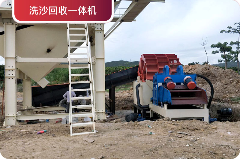 洗沙回收一體機，提高砂石品質