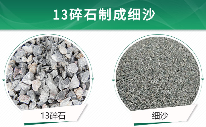 13碎石可以制成細(xì)沙嗎？用什么制沙機(jī)設(shè)備好？