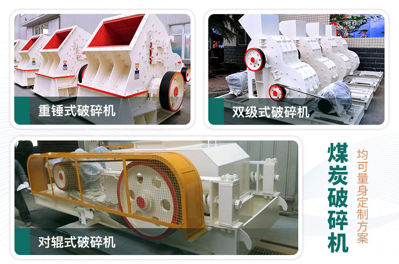 常見(jiàn)的三款煤炭破碎機(jī)，可定制型號(hào)