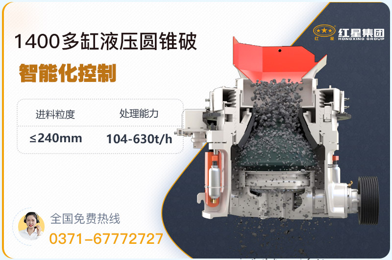 1400圓錐破碎機(jī)型號參數(shù)，廠家報價是多少？
