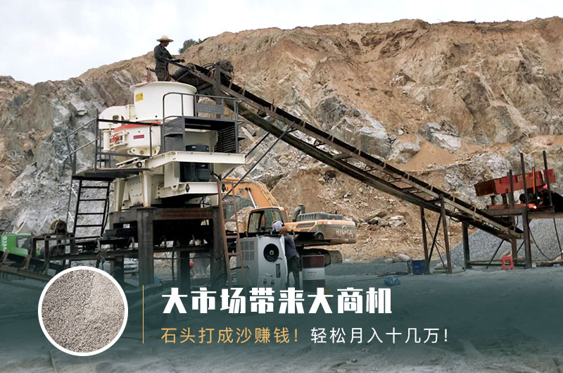 把石頭打成沙賺錢嗎？石頭打沙機(jī)來助力！