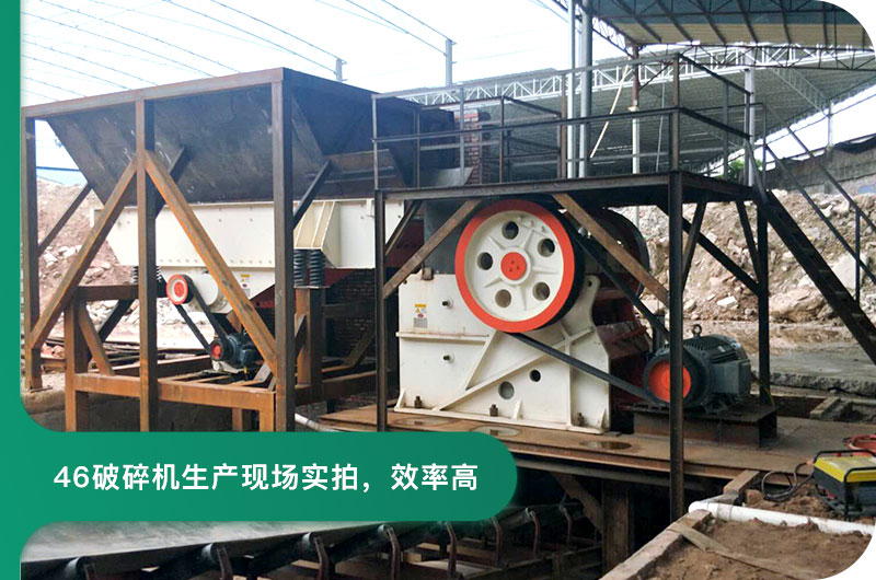 46破碎機生產現(xiàn)場實拍