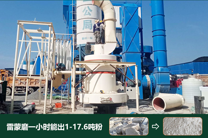 雷蒙磨粉機(jī)一小時能出多少粉？型號有哪些？