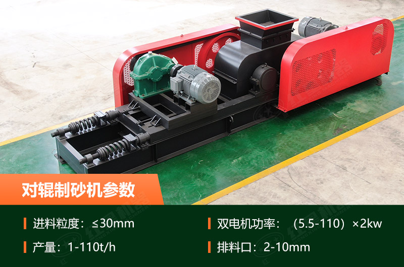對(duì)輥制砂機(jī)的產(chǎn)量是多少？技術(shù)參數(shù)及優(yōu)缺點(diǎn)