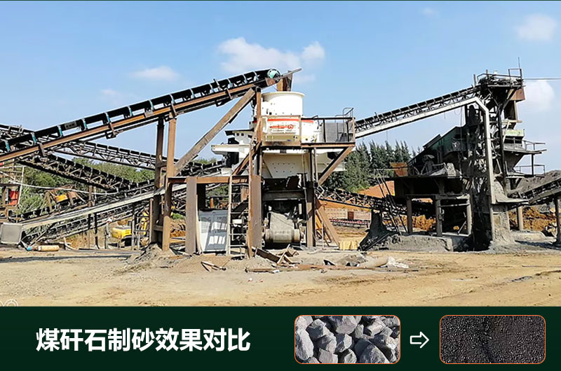 煤矸石制砂機(jī)有幾種類(lèi)型？設(shè)備圖片及價(jià)格