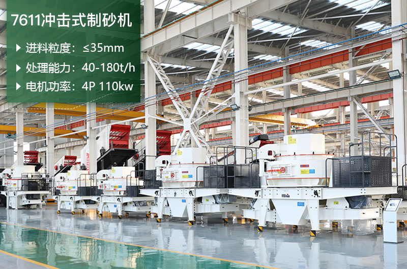 7611沖擊式制砂機(jī)處理能力怎么樣？附參數(shù)