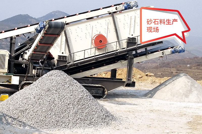 移動(dòng)作業(yè)現(xiàn)場(chǎng)，配置不同制砂機(jī)產(chǎn)量不等